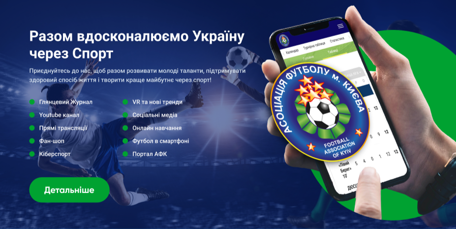 АФК передає Асоціації футболу Сумської області новітні цифрові інструменти